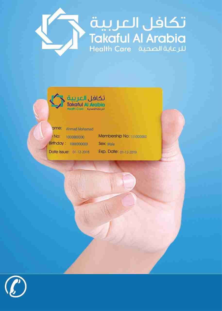 لطلب بطاقه تكافل العربيه للرعايه الصحيه
لا تنسَ أنك شاهدت هذا الإعلان في عنكبوت
بطاقة تكافل...