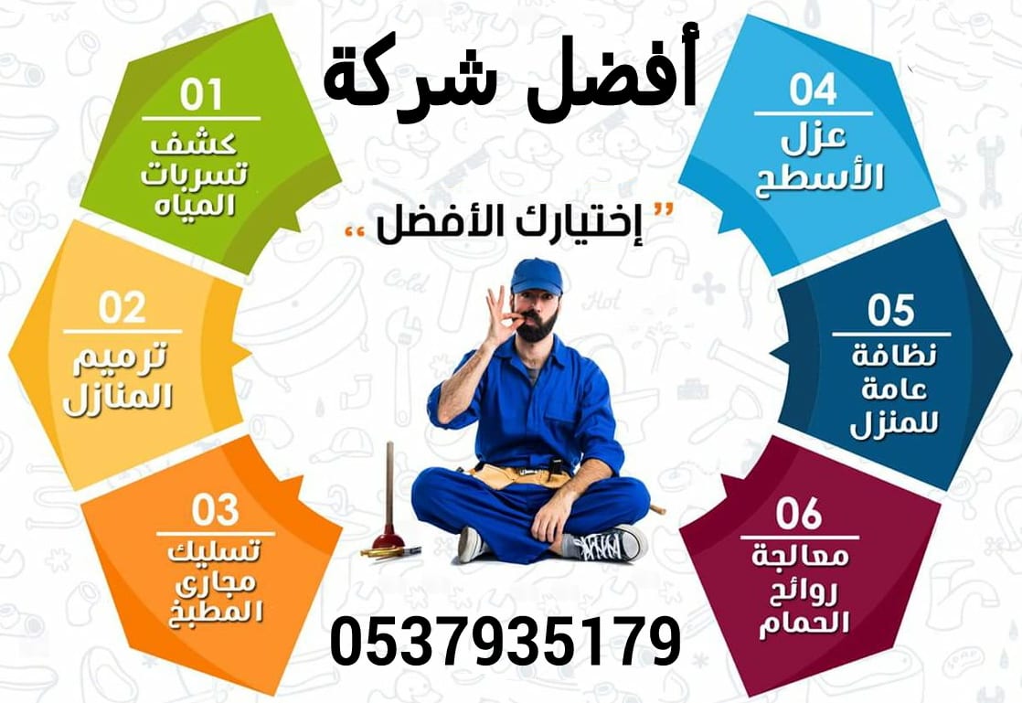 كشف تسربات المياه بالرياض عزل خزانات عزل أسطح
لا تنسَ أنك شاهدت هذا الإعلان في عنكبوت
كشف تسر...