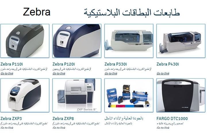 وكيل زيبرا بالسعودية طابعات الكروت البلاستيكية وطابعات الباركود
لا تنسَ أنك شاهدت هذا الإعلان في عنكبوت...