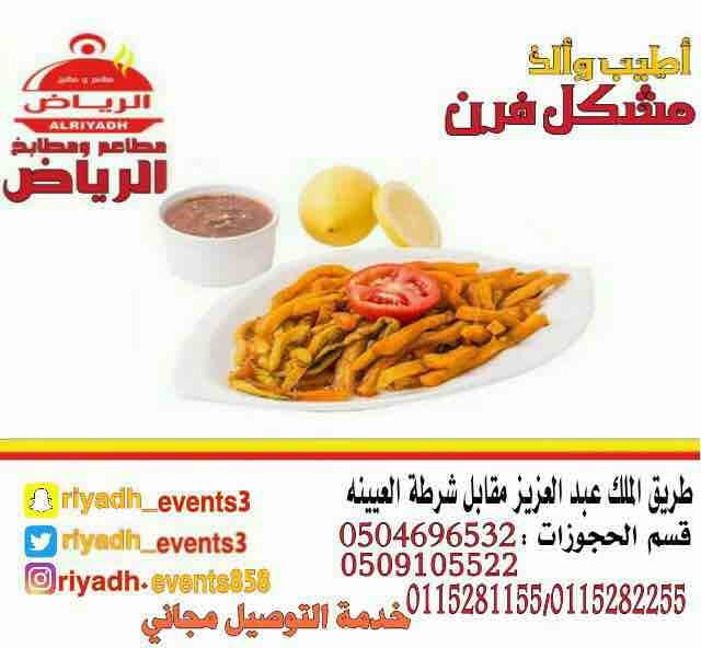 مطاعم ومطابخ الرياض
تفخر بتقديم كل انواع المأكولات والاطعمة وكذلك توفير اجود انواع الذبائح
ويوجد لدينا قسم خاص بالعائلات
ومن الماكولات التي يطبخها مطعمنا هي:
المندي
المظبي
الحنيذ ( المرخ )
طبعاً لحم...