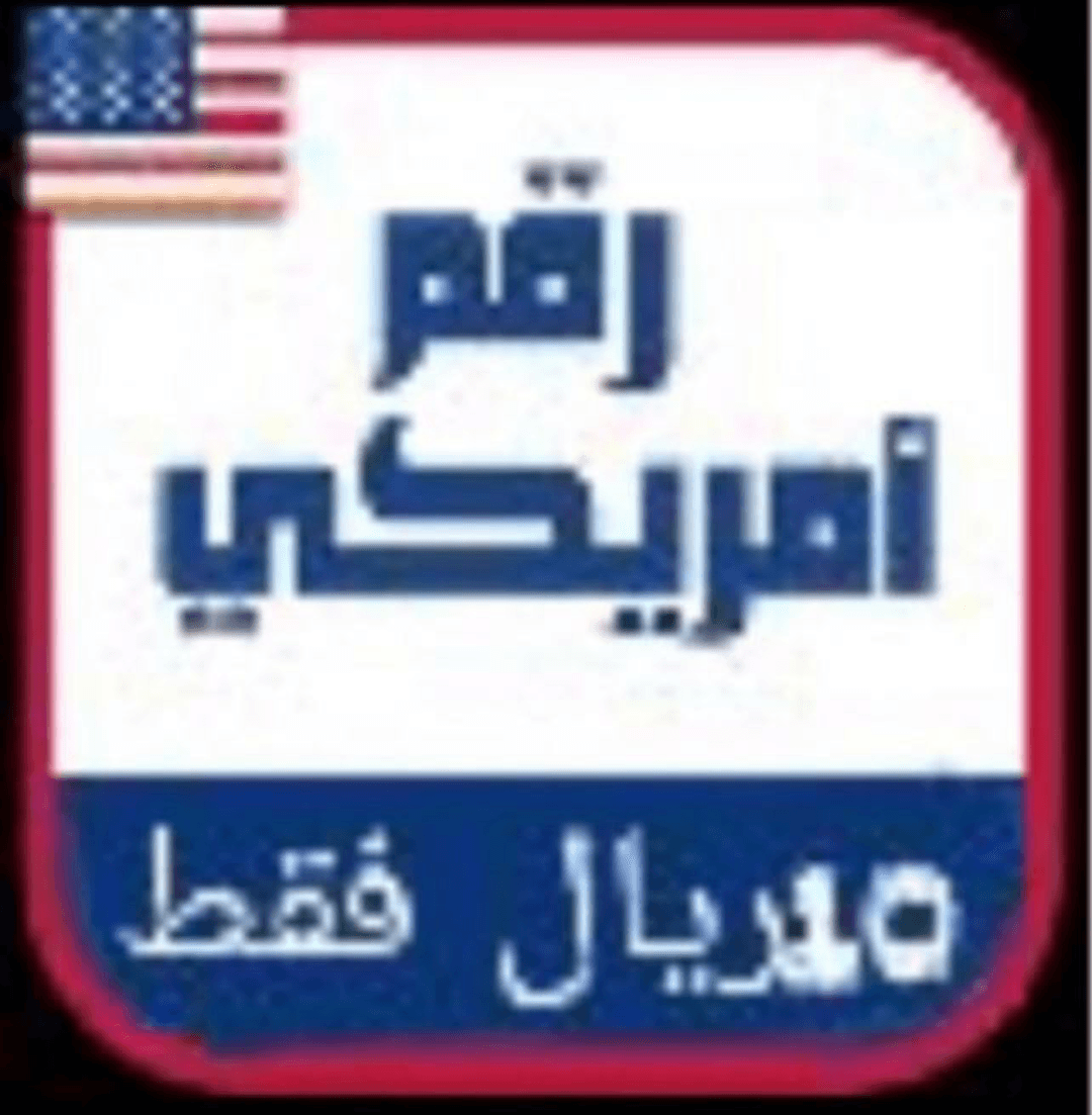 رقم امريكي
لا تنسَ أنك شاهدت هذا الإعلان في عنكبوت
رقم امريكي للواتس وللجميع برامج تواصل الاج...