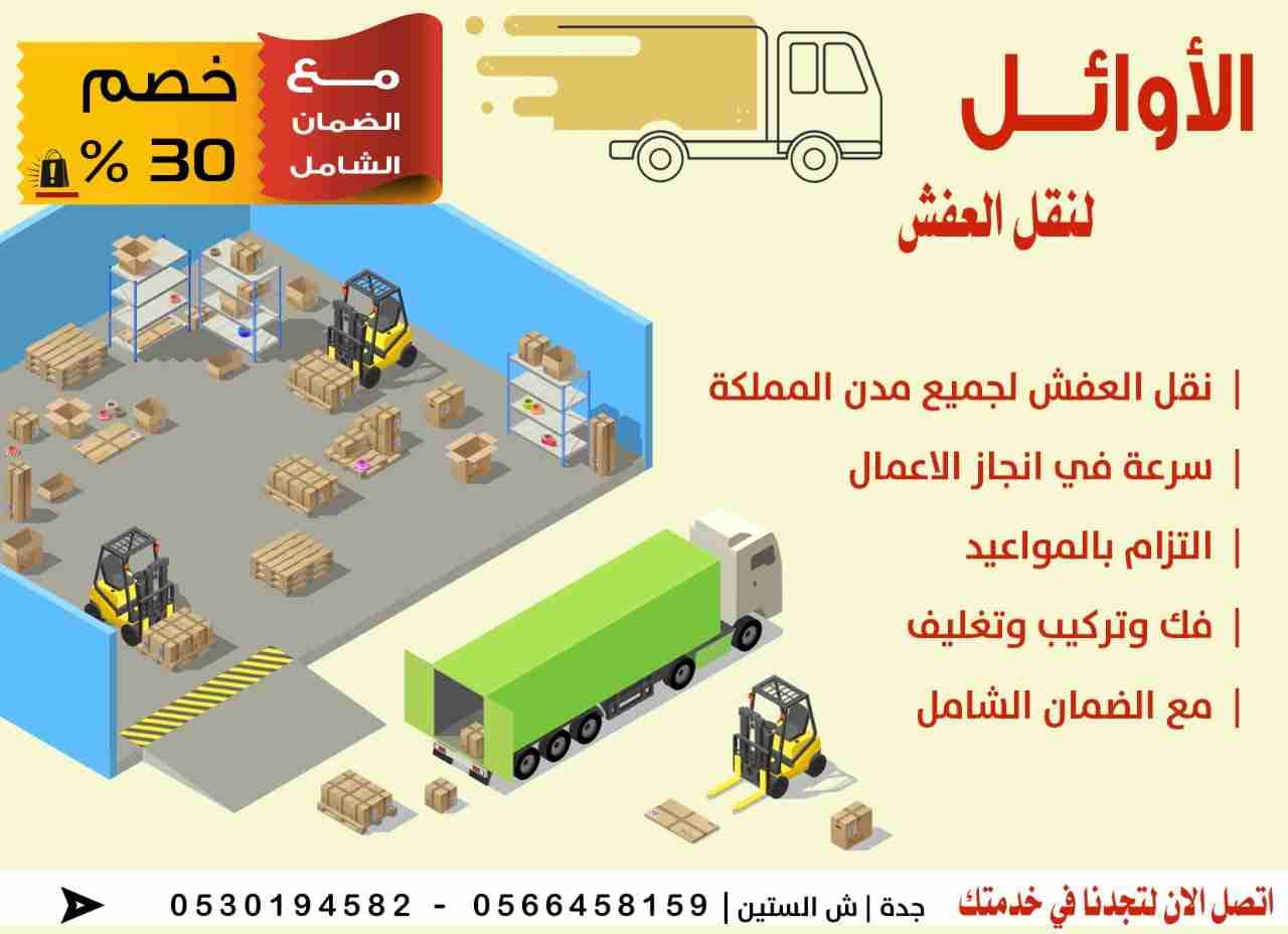 افضل شركه نقل عفش
لا تنسَ أنك شاهدت هذا الإعلان في عنكبوت
الأوائل لنقل العفش لجميع المدن توفي...