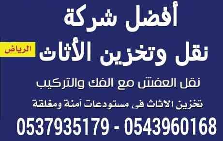 نقل عفش تخزين عفش داخل وخارج الرياض
لا تنسَ أنك شاهدت هذا الإعلان في عنكبوت
نقل اثاث داخل وخا...