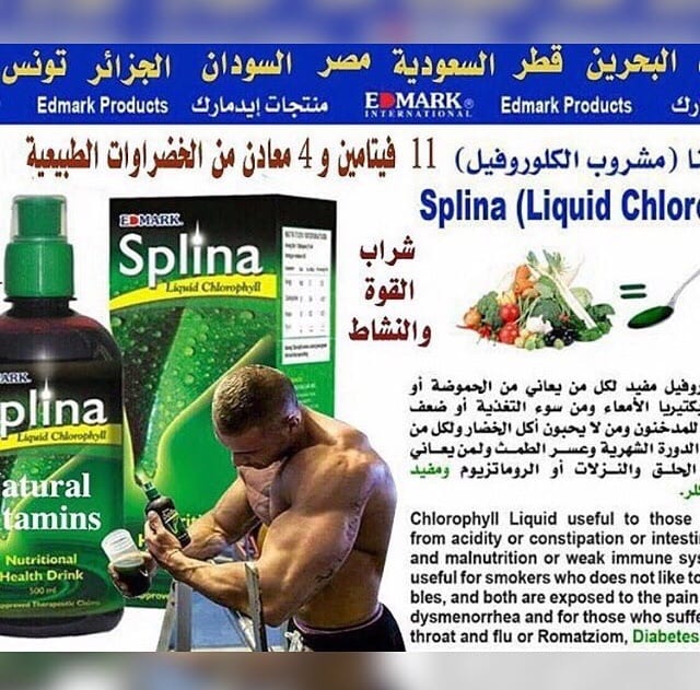 مشروب السبلينا
لا تنسَ أنك شاهدت هذا الإعلان في عنكبوت
هو عباره عن مكمل غذائي
يحتوي ع الفتمين...