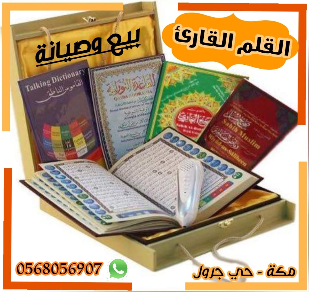 بيع وصيانه...
لا تنسَ أنك شاهدت هذا الإعلان في عنكبوت
بيع وصيانه.. للمصحف الإلكتروني الجديد.....