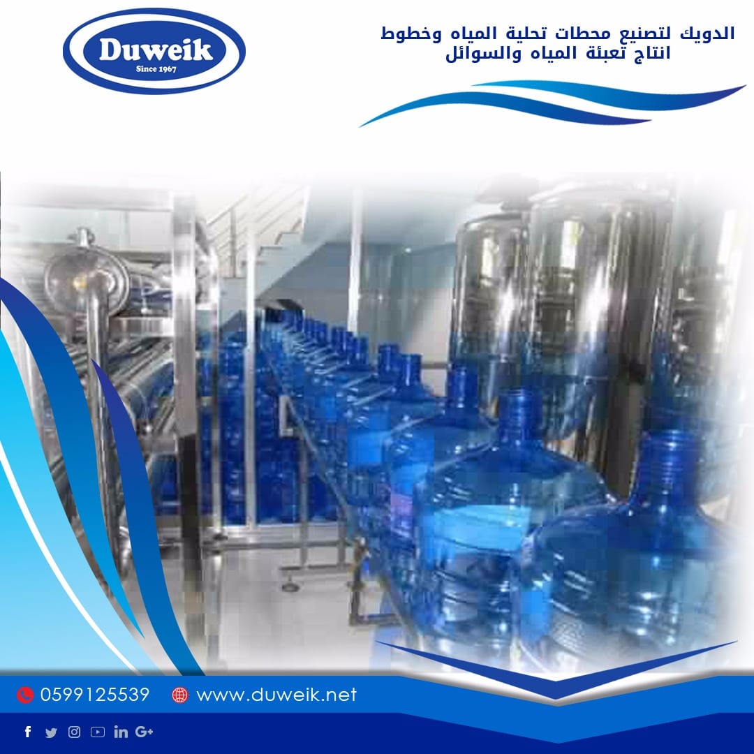 محطات تحلية مياة واجهزة تحلية ومصانع مياة وخطوط انتاج وتعبئة السوائل
لا تنسَ أنك شاهدت هذا الإعلان في عنكبوت...