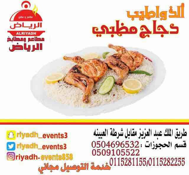 مطاعم ومطابخ الرياض
نفخر بتقديم كل انواع المأكولات والاطعمة وكذلك توفير اجود انواع الذبائح
ويوجد لدينا قسم خاص بالعائلات
ومن الماكولات التي يطبخها مطعمنا هي:
المندي
المظبي
الحنيذ ( المرخ )
طبعاً لحم...