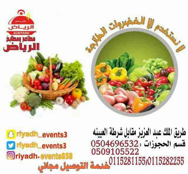 مطاعم ومطابخ الرياض
نفخر بتقديم كل انواع المأكولات والاطعمة وكذلك توفير اجود انواع الذبائح
ويوجد لدينا قسم خاص بالعائلات
ومن الماكولات التي يطبخها مطعمنا هي:
المندي
المظبي
الحنيذ ( المرخ )
طبعاً لحم...