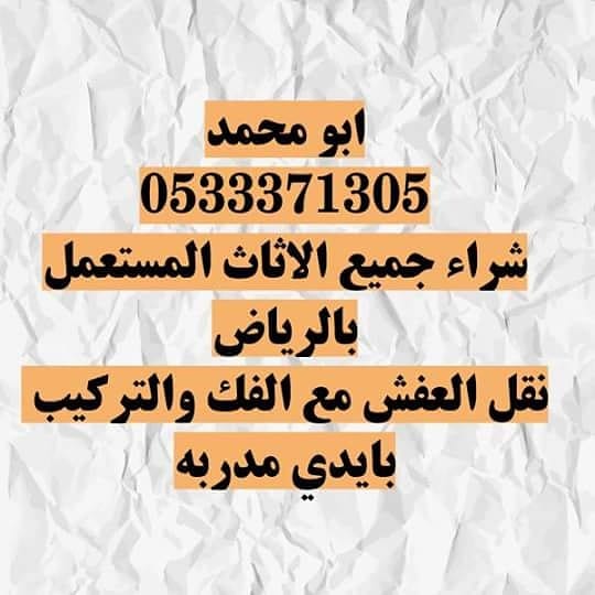 نقل العفش بالرياض وخارج الرياض
لا تنسَ أنك شاهدت هذا الإعلان في عنكبوت
شراء اثاث مستعمل ونقل...
