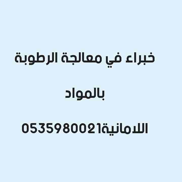 معالجة الرطوبة بالمواد اللامانية
لا تنسَ أنك شاهدت هذا الإعلان في عنكبوت
معالجة الرطوبة بالمواد ا...