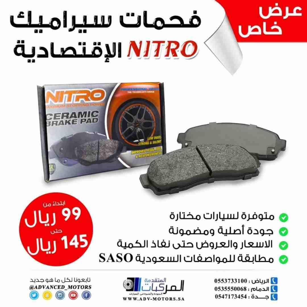 فحمات سيراميك ماركة NITRO الاقتصادية بجودة أصلية وأداء مضمون
لا تنسَ أنك شاهدت هذا الإعلان في عنكبوت...