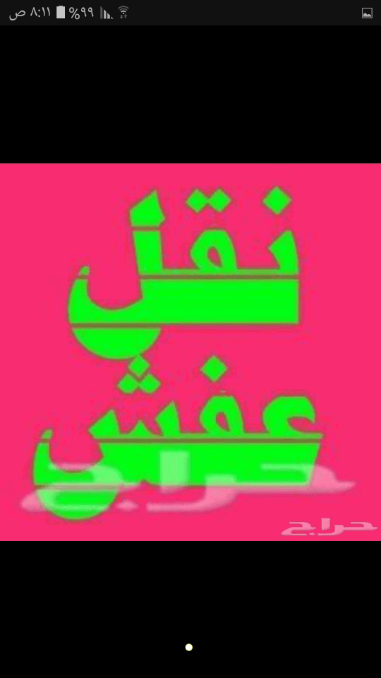 نقل عفش باسعار مخفضه
لا تنسَ أنك شاهدت هذا الإعلان في عنكبوت
ابو يوسف لنقل العفش مع الفك والت...