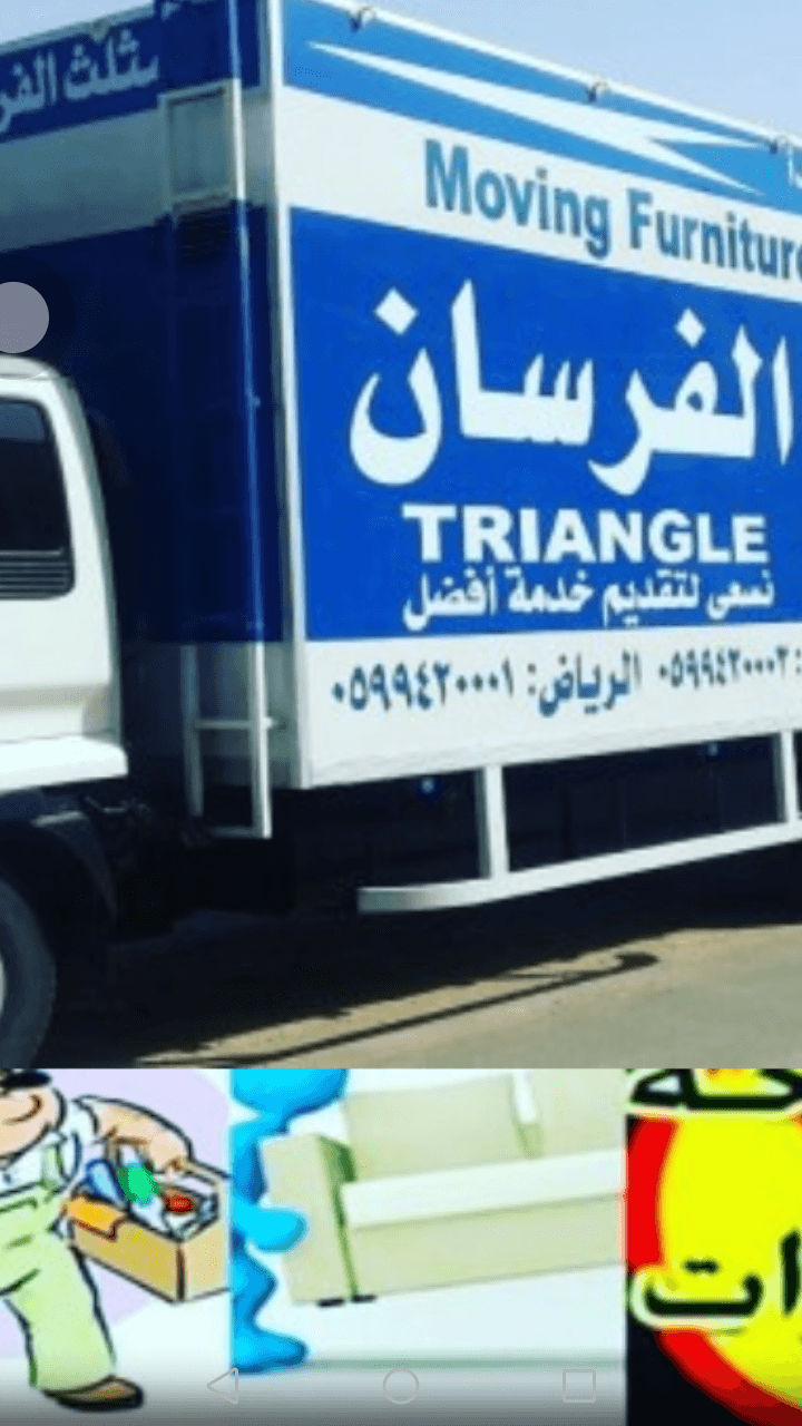 نقل عفش مثلث (الفرسان) بجدة وخارجها
لا تنسَ أنك شاهدت هذا الإعلان في عنكبوت
مثلث الفرسان 0556...