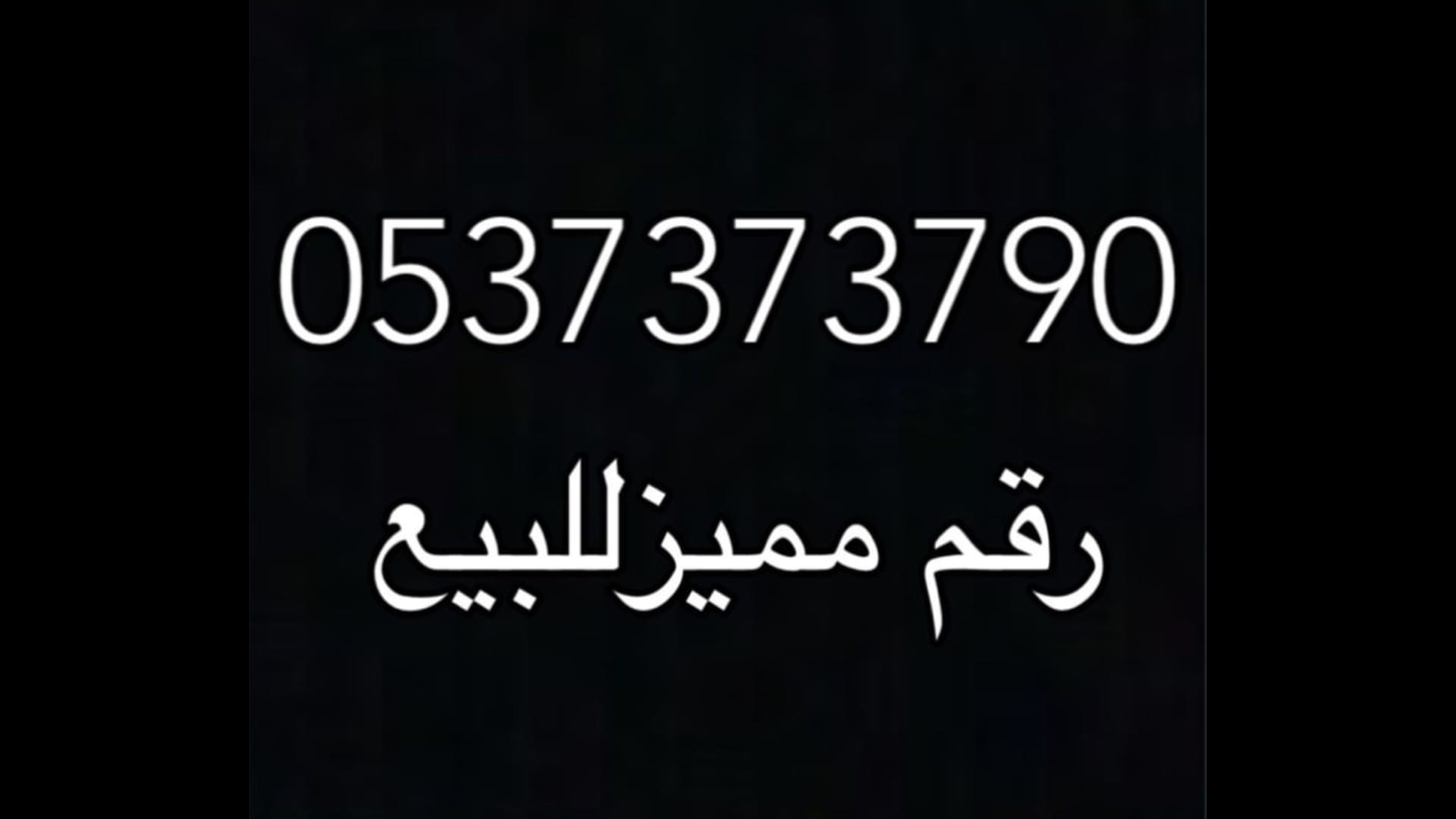 رقم مميز سوا للبيع
لا تنسَ أنك شاهدت هذا الإعلان في عنكبوت
كما في الاعلان رقم مميز سوا للبيع...