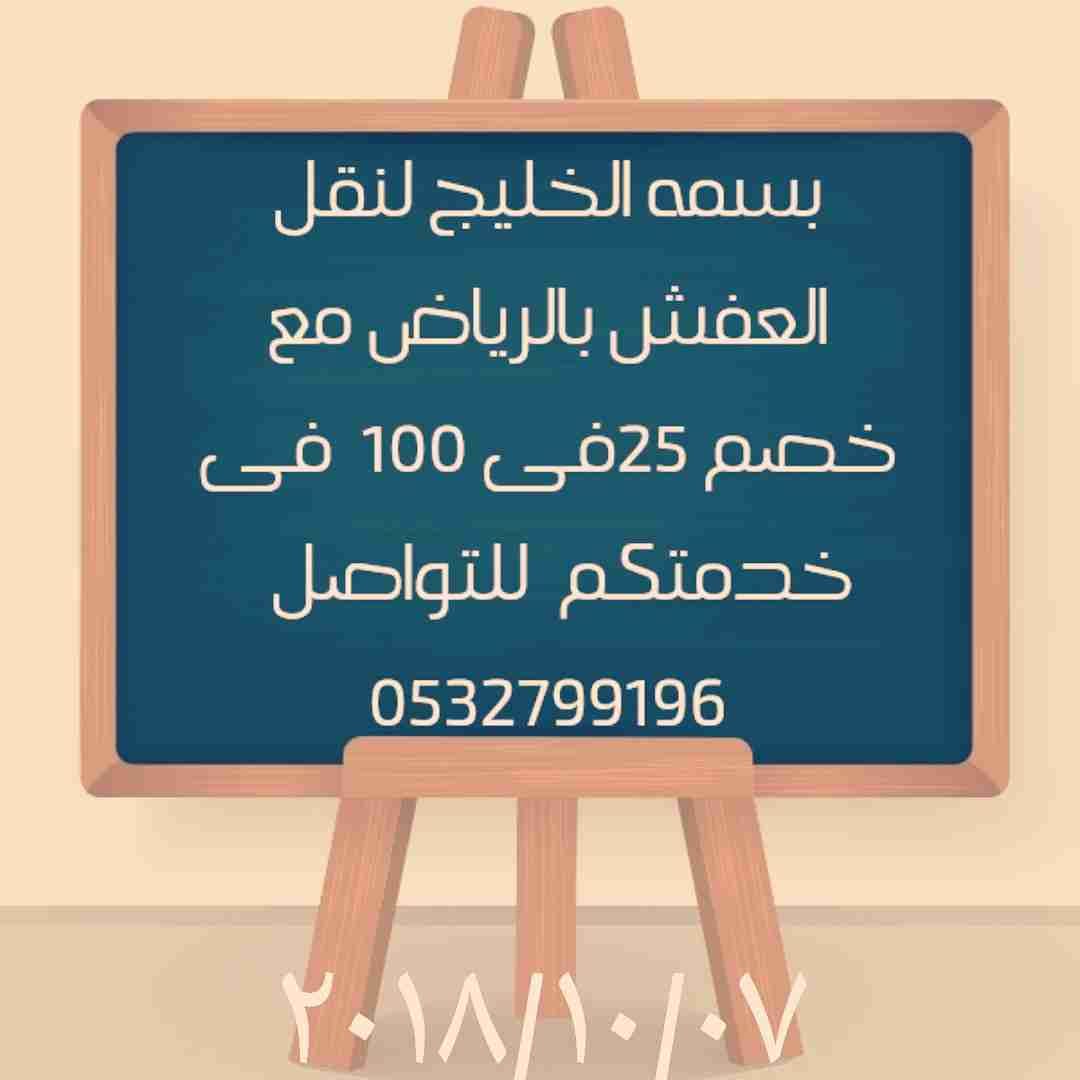 نقل العفش والأثاث بالرياض خصم 25%
لا تنسَ أنك شاهدت هذا الإعلان في عنكبوت
نقل العفش والأثاث ب...