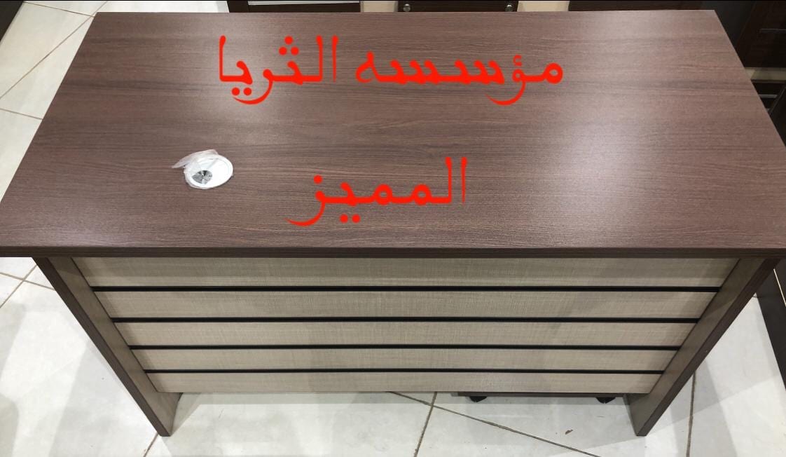 مكتب مقاس120بسعر خاص750مع توصيل وتركيب وضريبه
لا تنسَ أنك شاهدت هذا الإعلان في عنكبوت
عرض خاص...