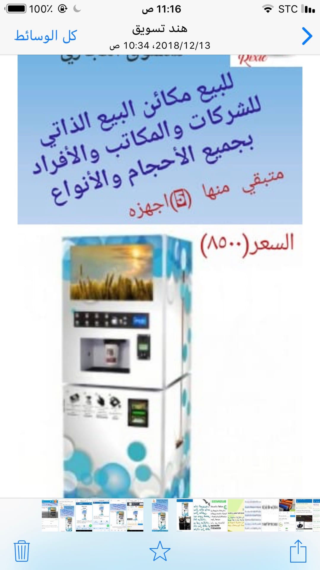 مكائن للبيع الذاتي
لا تنسَ أنك شاهدت هذا الإعلان في عنكبوت
مكائن للبيع الذاتي تصلح للمكاتب وا...