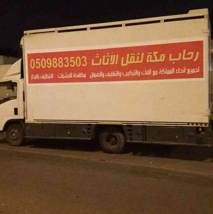 شركة الرحاب لنقل العفش
لا تنسَ أنك شاهدت هذا الإعلان في عنكبوت
شركة رحاب مكة لنقل العفش هى أر...
