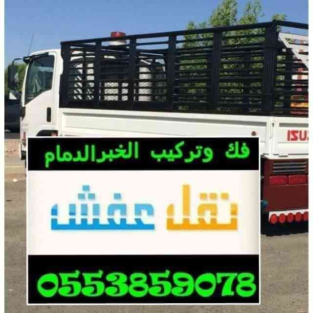 نقل اثاث
لا تنسَ أنك شاهدت هذا الإعلان في عنكبوت
نقل عفش فك وتركيب للتواصل 0553859078...