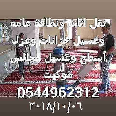نظافة عامه وغسيل خزانات وعزل أسطح وغسيل مجالس وتنظيف شقق وفلل 0544962312
لا تنسَ أنك شاهدت هذا الإعلان في عنكبوت...