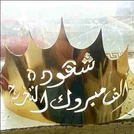 تاج ع الراس بالاسم ومطلي ذهب او فضه تفصيل حسب الطلب
لا تنسَ أنك شاهدت هذا الإعلان في عنكبوت
أجمل...