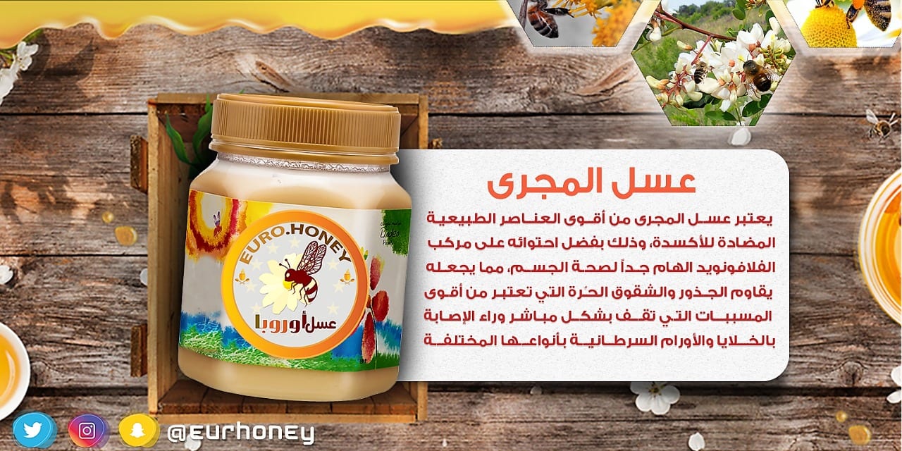 عسل اوربا
لا تنسَ أنك شاهدت هذا الإعلان في عنكبوت
‏‏‎#عسل_اوربا
‎#عسل_المجرى...