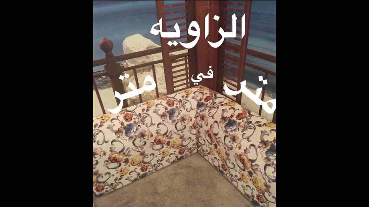 جلسه باطرمه للبيع
لا تنسَ أنك شاهدت هذا الإعلان في عنكبوت
باطرمه ... جلسه ارضيه من قماش امريكي فا...
