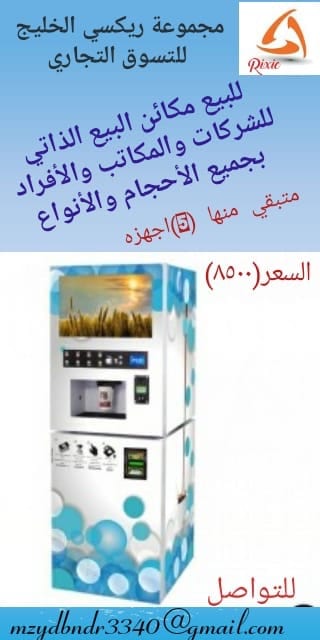 ماكينه بيع ذاتي للقهوه
لا تنسَ أنك شاهدت هذا الإعلان في عنكبوت
ماكينه بيع ذاتي لانواع القهوه...