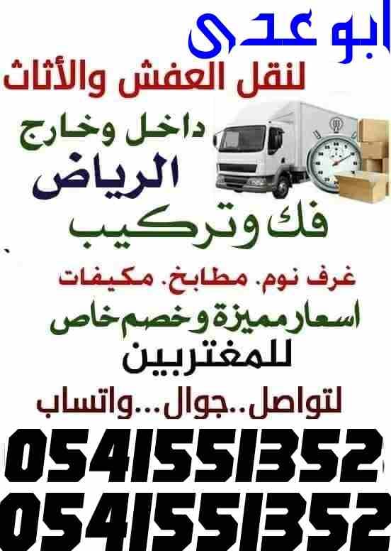 نقل عفش داخل وخارج الرياض
لا تنسَ أنك شاهدت هذا الإعلان في عنكبوت
نقل عفش داخل وخارج الرياض غرف ن...