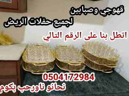 قهوجي وصبابين أبو محمد
لا تنسَ أنك شاهدت هذا الإعلان في عنكبوت
قهوجي وصبابين لجميع حفلات الرياض و...