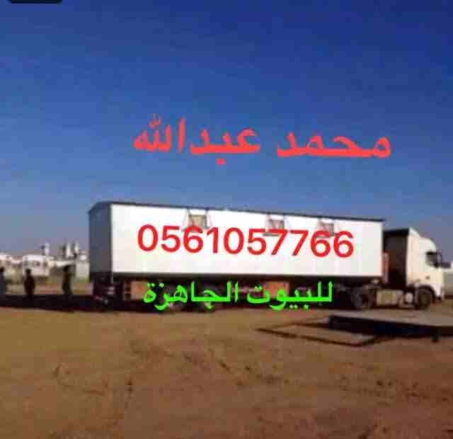 البيوت الجاهزة
لا تنسَ أنك شاهدت هذا الإعلان في عنكبوت
البيوت الجاهزة...