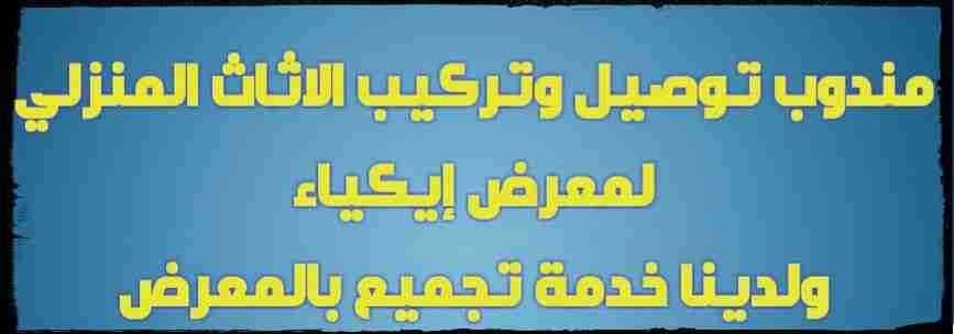 مندوب خدمة توصيل طلبات داخل الرياض وخارجها
لا تنسَ أنك شاهدت هذا الإعلان في عنكبوت
اقدم خدمة...