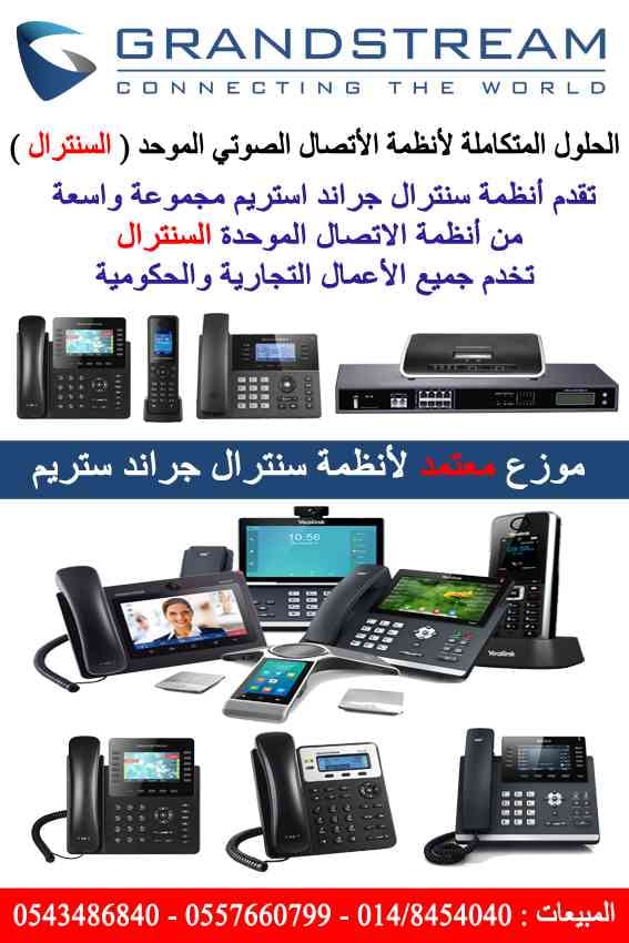 سنترال جراند ستريم Grandstream IP Telephony
لا تنسَ أنك شاهدت هذا الإعلان في عنكبوت
احدث انوع...