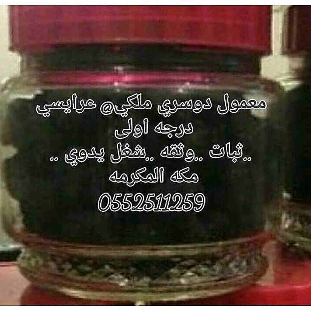 معمول دوسري ملكي فاخر
لا تنسَ أنك شاهدت هذا الإعلان في عنكبوت
بخور دوسري لا يعلى عليه...