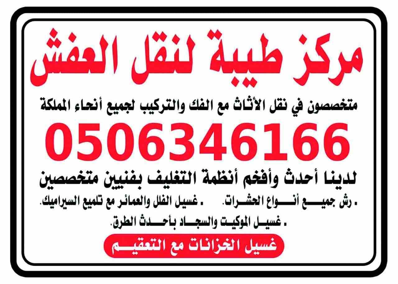 نقل عفش بالمدينه المنوره
لا تنسَ أنك شاهدت هذا الإعلان في عنكبوت
شركة أنوار طيبه لنقل العفش مع ال...
