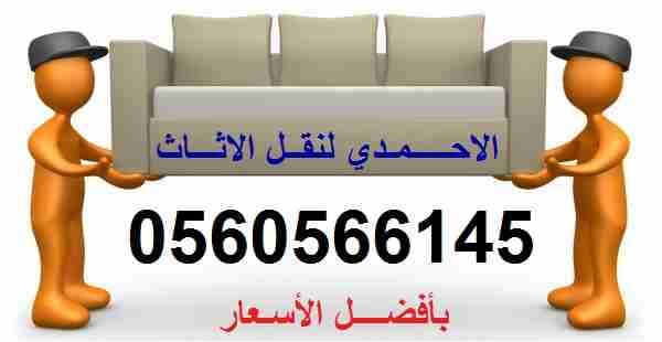 مؤسسة الاحمدى الدولية لنقل الاثاث افضل الاسعار
لا تنسَ أنك شاهدت هذا الإعلان في عنكبوت
مؤسسة...