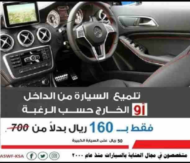 افضل محل تلميع و عازل حراري سيارات بجدة
عرض خاص من ASWF
اسواف لأ فلام الحماية وللعناية بالسيارات
عازل حراري (588 ريال) عرض خاص منASWF
الفلم المستخدم صناعة أمريكية عالية الجودة * تقنية النانو سي...