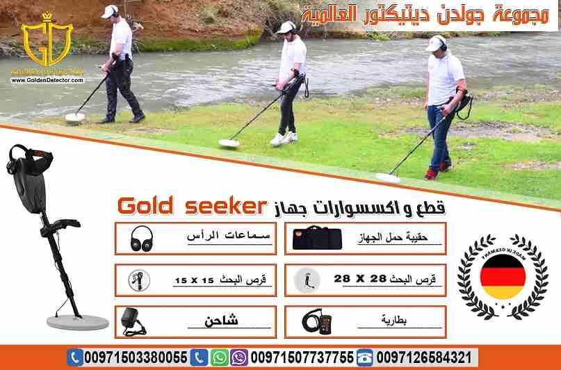 جهاز كشف الذهب في باطن الارض جهاز Gold seeker
النظام الأسهل للاستخدام والأحدث والأدق لكشف الذهب الدفين والذهب الخام والعملات المعدنية القديمة في باطن الأرض.
جهاز Gold seeker يعمل بنظامي تمييز بين الم...