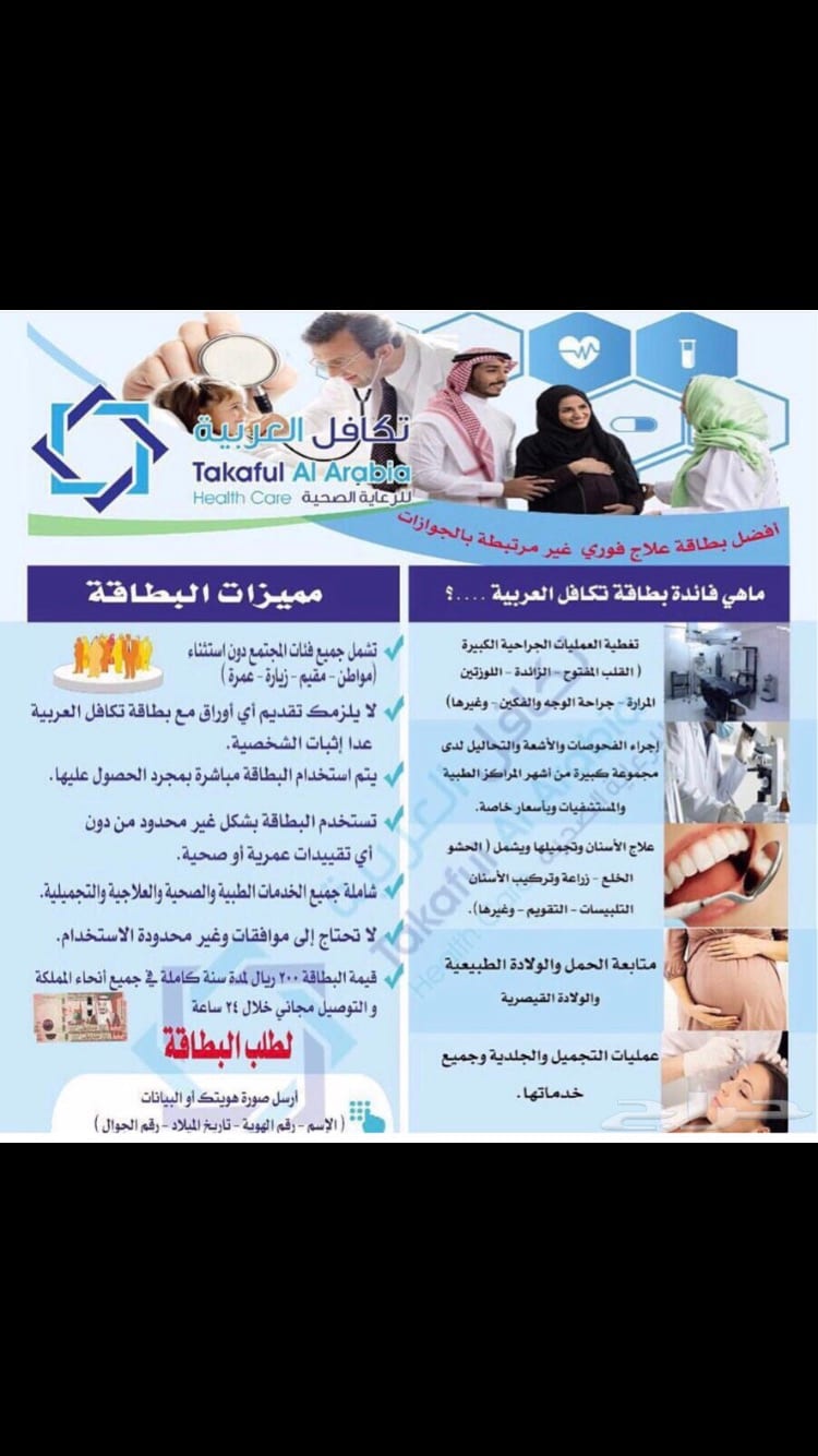 الخصم الطبي الشامل
لا تنسَ أنك شاهدت هذا الإعلان في عنكبوت
نحن شركة تكافل العربية للرعاية الص...