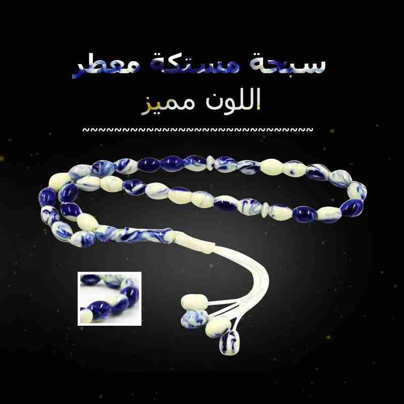 تسبيح مستكة معطر كهرمان مستكة ريحه رائعه
لا تنسَ أنك شاهدت هذا الإعلان في عنكبوت
تسبيح مستكة معطر...