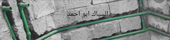 سباك عام لجميع أعمال السباكه0530625830
لا تنسَ أنك شاهدت هذا الإعلان في عنكبوت
تنفيذ جميع اعمال...