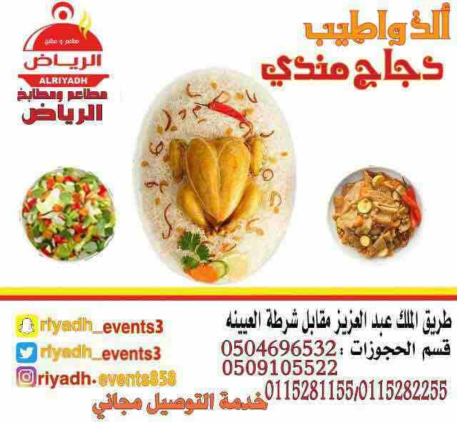 مطاعم ومطابخ الرياض
تفخر بتقديم كل انواع المأكولات والاطعمة وكذلك توفير اجود انواع الذبائح
ويوجد لدينا قسم خاص بالعائلات
ومن الماكولات التي يطبخها مطعمنا هي:
المندي
المظبي
الحنيذ ( المرخ )
طبعاً لحم...