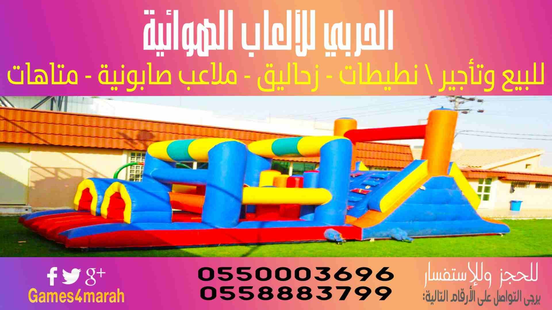 نطيطات . K'D'HJ
لا تنسَ أنك شاهدت هذا الإعلان في عنكبوت
متخصصون في تأجير الألعاب الهوائ...