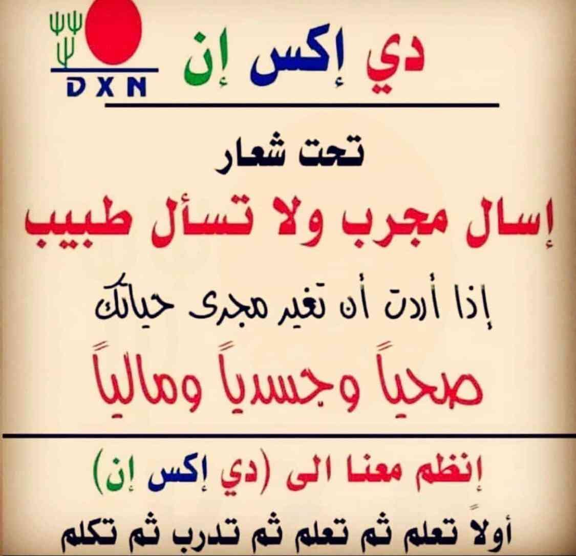 شركة DXN الماليزية العالمية.. للمنتجات الغذائية والصحية والمستهلكات اليومية للمش
لا تنسَ أنك شاهدت هذا الإعلان في عنكبوت...