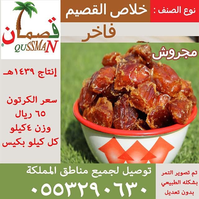 متجر قصمان - أجود أنواع التمور بأرخص الأسعار
لا تنسَ أنك شاهدت هذا الإعلان في عنكبوت
الاصناف...