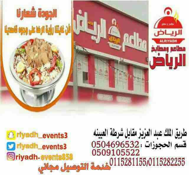 مطاعم ومطابخ الرياض
تفخر بتقديم كل انواع المأكولات والاطعمة وكذلك توفير اجود انواع الذبائح
ويوجد لدينا قسم خاص بالعائلات
ومن الماكولات التي يطبخها مطعمنا هي:
المندي
المظبي
الحنيذ ( المرخ )
طبعاً لحم...