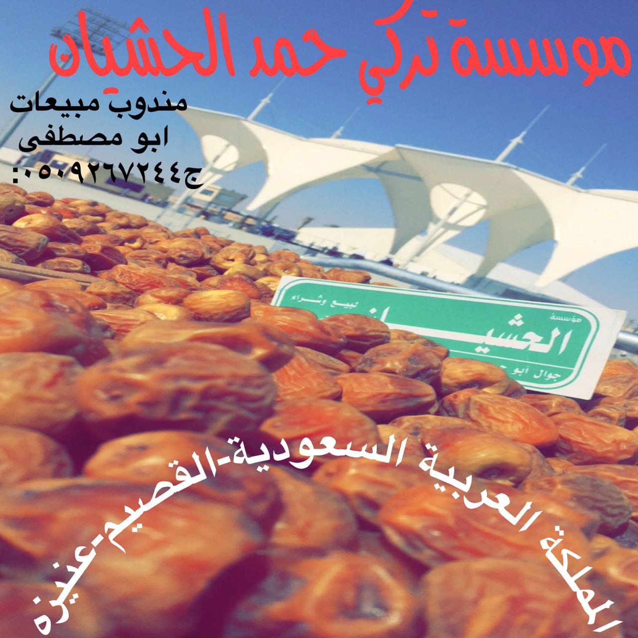 تمور الحشيان الفاخرة
لا تنسَ أنك شاهدت هذا الإعلان في عنكبوت
جميع انواع التمور جمله وقطاعي...