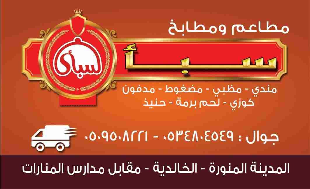مطبخ مندي سبأ
لا تنسَ أنك شاهدت هذا الإعلان في عنكبوت
مطبخ مندي سبأ
الأفراح والمناسبات
وجبا...