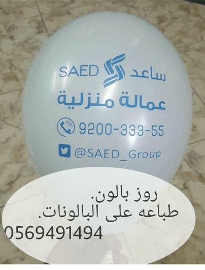 طباعة بالونات 0569491494 طباعة بالون
لا تنسَ أنك شاهدت هذا الإعلان في عنكبوت
اطبع شعارك على ا...