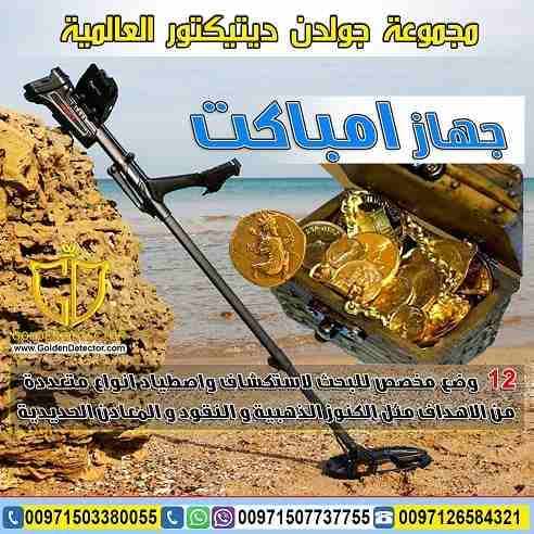 جهاز كشف الذهب امباكت 2019 | IMPACT 2019
جهاز IMPACT الجهاز الاول من نوعه بخاصية ترددات البحث المتعددة ضمن جهاز واحد لاول مرة ضمن جهاز كاشف للمعادن والذهب.
مع 12 وضع مخصص للبحث حيث صممت هذه الأوضاع ل...